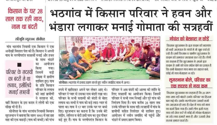 भठगांव में किसान परिवार ने हवन और भंडारा लगाकर मनाई गौमाता की सत्रहवी।

#जयगौमाता #जयहिंद_सेना #नवीन_जयहिंद #rohtak #हरियाणा #epaper