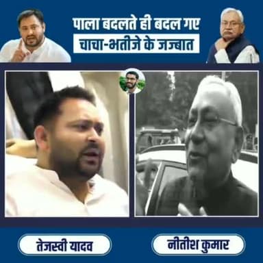 पाला बदलते ही बदल गए चाचा-भतीजे के जज्बात

 #TejashwiYadav #NitishKumar #Bihar #politics #viral #trending #videos #shorts #short #shortvideo #video #shortsvideo #ytvideo #bihar #murder #BiharPolitics #BiharGovt #B