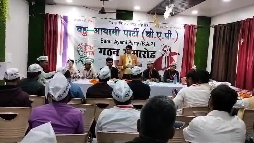 #बहुआयामी_राजनीतिक_पार्टी
सावित्री बाई फुले की जयंती के अवसर पर खीरी जिले में बहुआयामी पार्टी (BAP)का गठन किया है