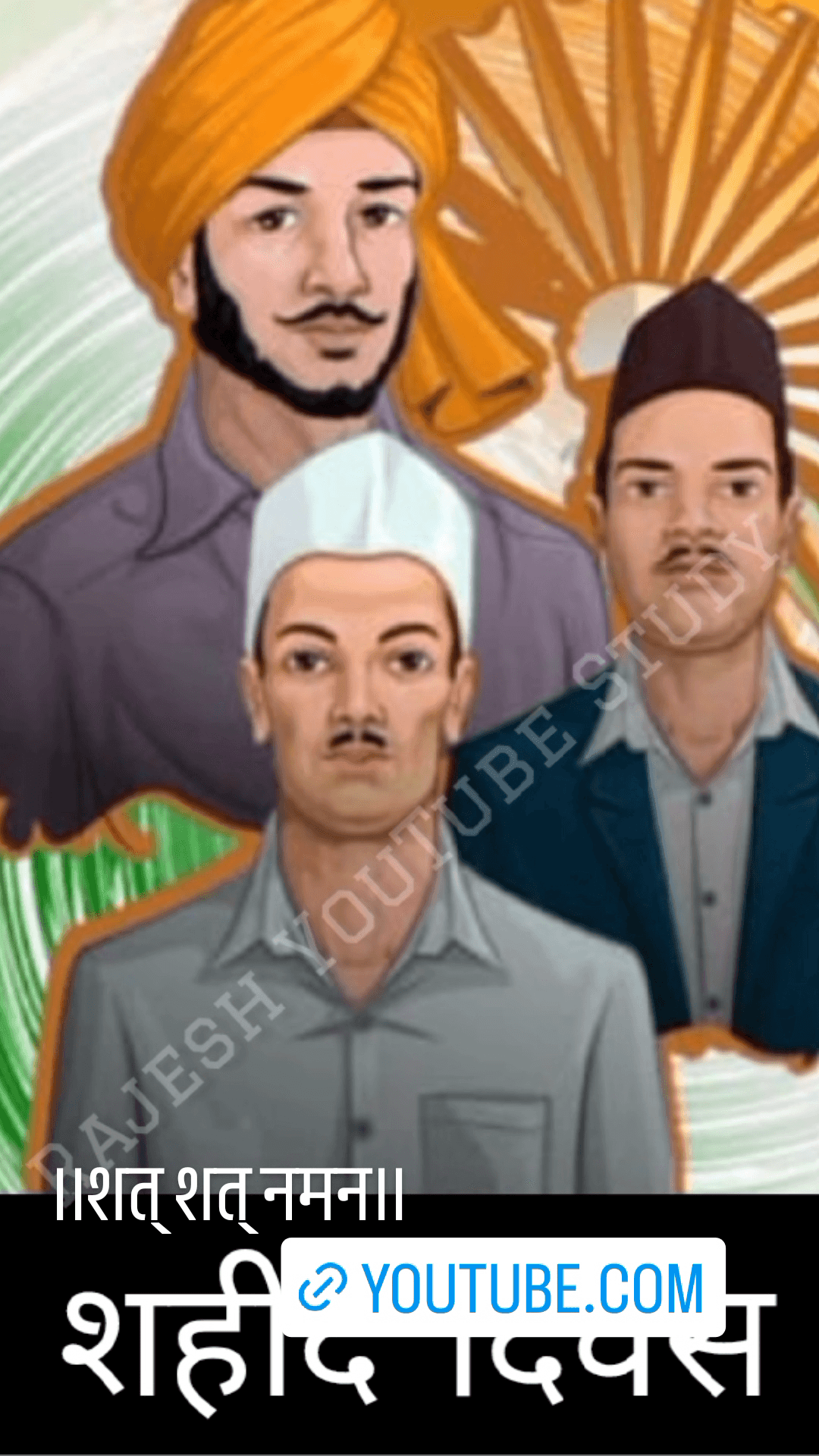 भगत सिंह राजगुरु और सुखदेव को शत् शत् नमन। #शहीद_दिवस