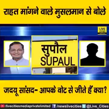 माननीय मुख्यमंत्री #Nitish_Kumar  की पार्टी #Jdubihar  के #दुलारे सुपौल लोकसभा सीट से मौजूदा सांसद श्री #दिलशवर कामत!
