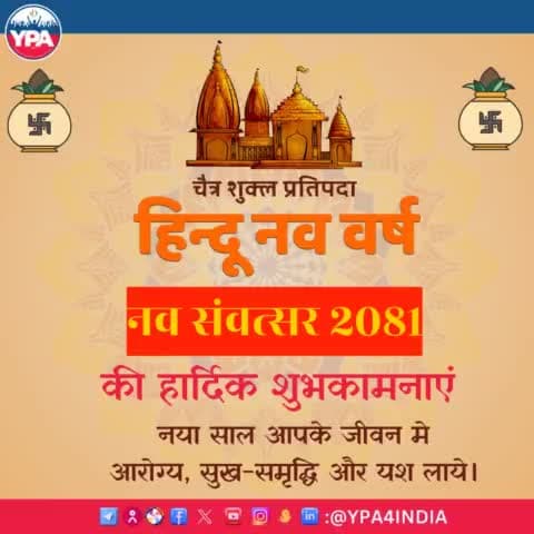 यूथ पॉवर एसोसिएशन के तरफ से आप सभी को हिन्दू नव वर्ष की हार्दिक शुभकामनाएं। 



 #hindunavvarsh #explorepage #ypa #ypa4india