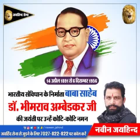 भारतीय संविधान के निर्माता बाबा साहेब डॉ. भीमराव अम्बेडकर जी की जयंती पर उन्हें कोटि-कोटि नमन

#भीमराव_अंबेडकर #जयहिंदसेना #NaveenJaihind #रोहतक #हरियाणा