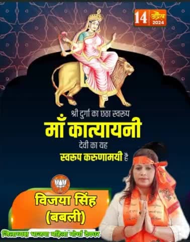 चंद्रहासोज्ज्यवलकरा शार्दूलवरवाहना।
कात्यानी  शुंभ दद्याद्देवी दानवघातिनी।।

#नवरात्रि की षष्ठी में आज देवी दुर्गा के छठे रूप मां #कात्यायनी की उपासना का दिन है। माता कात्यायनी की कृपा से सभी का जीवन आरोग्यपूर्ण बना रहे।
