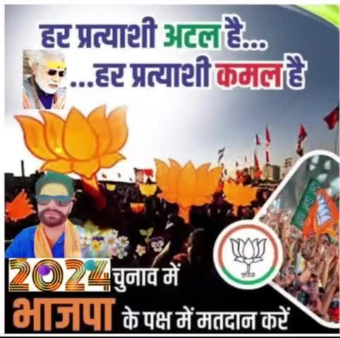 हर प्रत्याशी अटल है... .... हर प्रत्याशी कमल है
2024 चुनाव में भाजपा के पक्ष में मतदान करेंl #ModiKiGuarantee #400पार