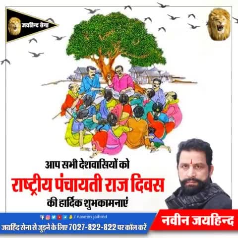 आप सभी देशवासियों को राष्ट्रीय पंचायती राज दिवस की हार्दिक शुभकामनाएं।

#पंचायतीराज #जयहिंदसेना #नवीनजयहिंद #रोहतक #हरियाणा
