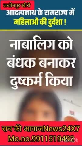 #लखीमपुर_खीरी में युवक ने नाबालिग को बंधक बनाकर 3 दिन तक उसके साथ दुष्कर्म किया।