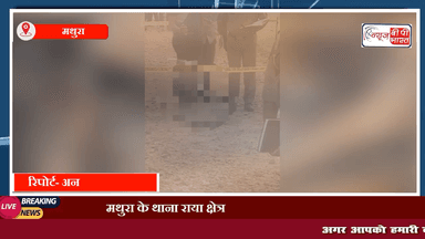 मथुरा के थाना राया क्षेत्र के अंतर्गत अलीगढ़ रोड पर अयेरा गांव के समीप संदूक में युवक का शव मिलने से सनसनी फैल गई। #मथुरा #माँट #सुरीर #vrandavan