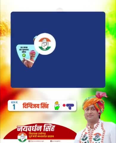 आगामी 7 मई को पहले नंबर पर हाथ के पंजे के सामने वाला बटन दबाकर कांग्रेस प्रत्याशी पूर्व मुख्यमंत्री श्री दिग्विजय सिंह जी राजा साहब को भारी मतों से विजयी बनाएं।

#VoteForCongress