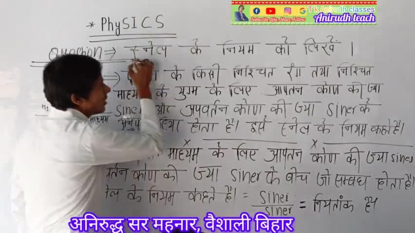 #स्नेल के नियम को समझें #physics Classes Viral teacher Anirudh sir