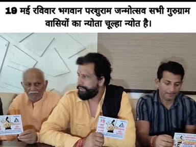 19 मई रविवार भगवान परशुराम जन्मोत्सव का न्योता देने गुरुग्राम पहुंचा। सभी गुरुग्राम वासियों का न्योता चूल्हा न्योत है।

#121_फीट_परशुराम_मन्दिर_मूर्ति_नींव #19_मई_परशुराम_जन्मोत्सव_पहरावर_रोहतक #गुरुग्राम #हरियाणा #नवीनजयहिंद