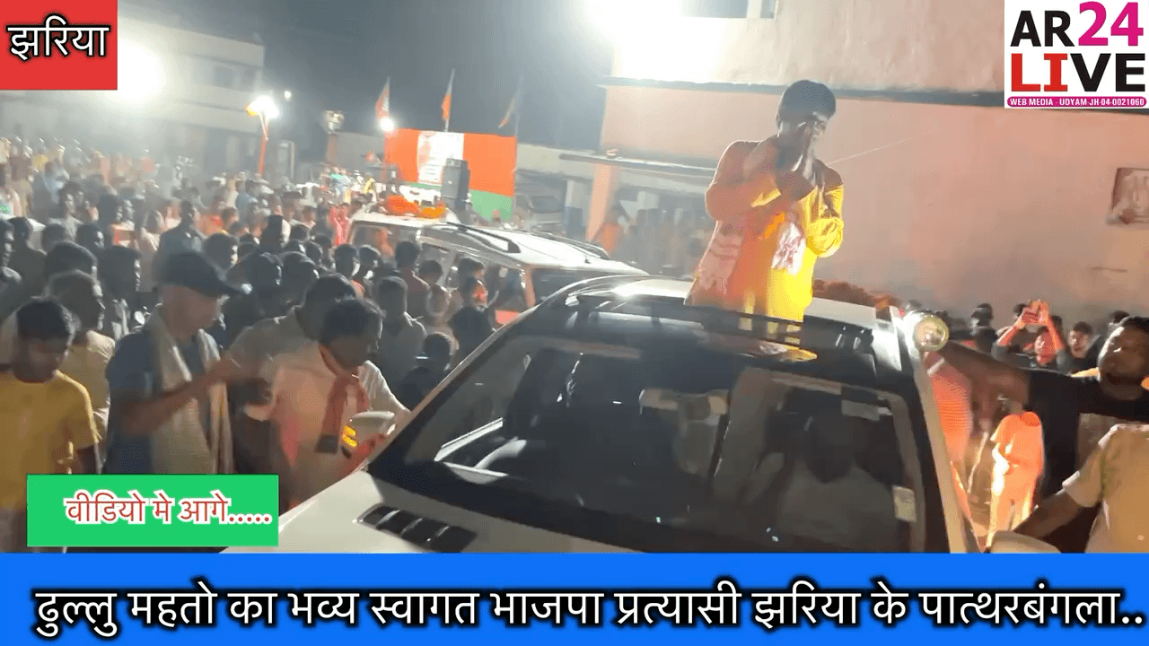 #ढुल्लु_महतो का #भव्य स्वागत  झरिया के #पात्थरबंगला मे ढुल्लु महतो का #जनसभा मे लोगो कि उमड़ी #भीड़
#dhullumahto