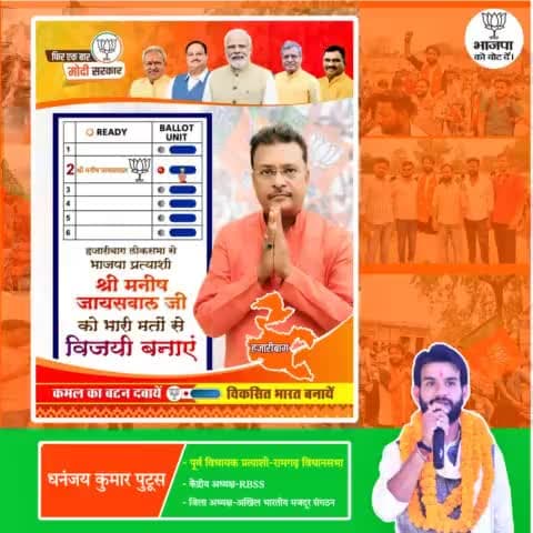 #निवेदन🙏🏻
प्यारे साथियों 20/05/2024 को हज़ारीबाग से भाजपा प्रत्याशी जनता के लोकप्रिय नेता श्री मनीष जायसवाल जी को EVM में क्रम संख्या 02 (कमल फूल छाप) पर बटन दबा कर भारी मतों से विजयी बनाएं।
आज हमारे हज़ारीबाग को मनीष जी जैसे सांसद की बहु