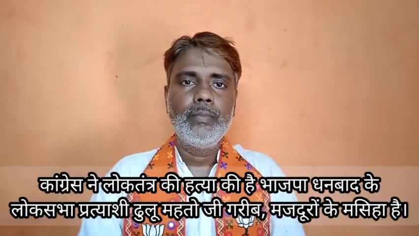 कांग्रेस ने लोकतंत्र की हत्या की है भाजपा धनबाद के लोकसभा प्रत्याशी #ढुलू_महतो जी गरीब, मजदूरों के मसिहा है।