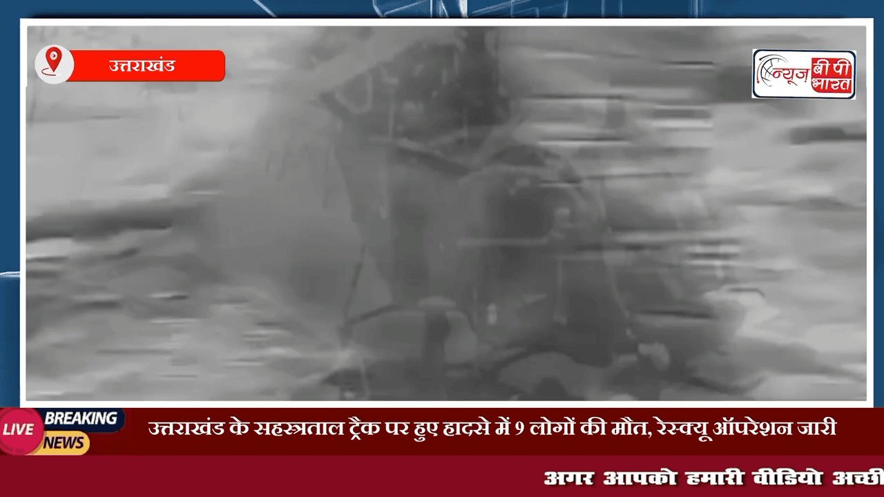 #uttarakhand के सहस्त्रताल ट्रैक पर हुए हादसे में 9 लोगों की मौत | रेस्क्यू ऑपरेशन जारी #उत्तराखंड #उत्तराखंडन्यूज़ #राजनीती #खेल #प्रेस #चुनाव