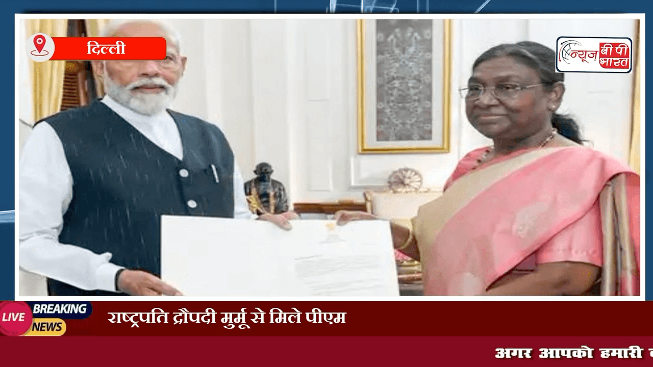 राष्ट्रपति द्रौपदी मुर्मू से मिले पीएम मोदी, सरकार बनाने का पेश किया दावा #पीएम_मोदी #Modi #राजनीती #दिल्ली #न्यूज़ #इंडिया_न्यूज़ #न्यूज़बीपीभारत #यूपी #dropati_murmu