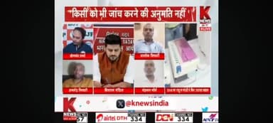 #debate 
 #KNews 
   की डिबेट में कांग्रेस का पक्ष रखते हुए...!

एलन मस्क के इस बयान के बाद एक बार फिर चुनाव में evm को लेकर सवाल उठने लगे हैं !