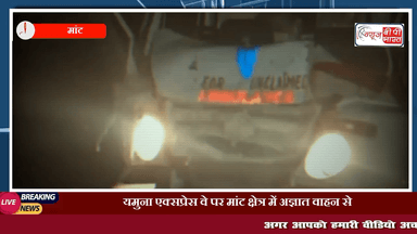 मांट: यमुना एक्सप्रेस वे पर मांट क्षेत्र में अज्ञात वाहन से टकराई शव ले जा रही एम्बुलेंस,10 घायल 
#माँट #मथुरा #यूपी #न्यूज़ #हाईवे #accident #यमुना_एक्सप्रेसवे #सुरीर