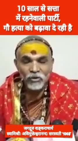 10 साल से सत्ता 
में रहनेवाली पार्टी, 
गौ हत्या को बढ़ावा दे रही है
 #ज्योतिर्मठशंकराचार्य 
 #स्वामिश्री_अविमुक्तेश्वरानंद_सरस्वती