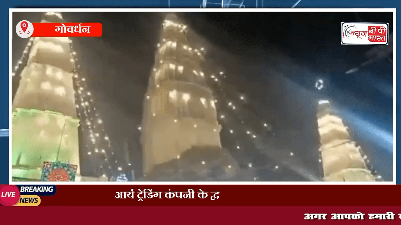#गोवर्धन: एक ट्रेडिंग कंपनी के द्वारा कराया गया #अश्लील #डांस गुरु पूर्णिमा मेले में आस्था के साथ हुई हो रहा खिलवाड़ 

#govardhan #govardhanparikrama #tranding