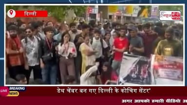 डेथ चेंबर बन गए दिल्ली के कोचिंग सेंटर', सुप्रीम कोर्ट ने केंद्र और दिल्ली सरकार को दिया नोटिस
#डेथ #चेंबर #दिल्ली