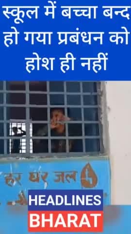 स्कूल में हो गया बच्चा बन्द #headlinesbharat #news #bareillydm @headlinesbharat