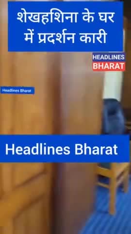शेखहसीना के घर में प्रदर्शन कारी #bareillydm #headlinesbharat @headlinesbharat
