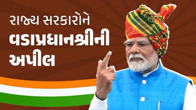 આજે વિશ્વની અનેક કંપનીઓ ભારતમાં રોકાણ કરવા ઉત્સુક છે. આ એક સુવર્ણ અવસર છે.

વિદેશી રોકાણકારોને આકર્ષવા રાજ્ય સરકારોને પ્રધાનમંત્રીશ્રીની ખાસ અપીલ..

#IndependenceDay2024