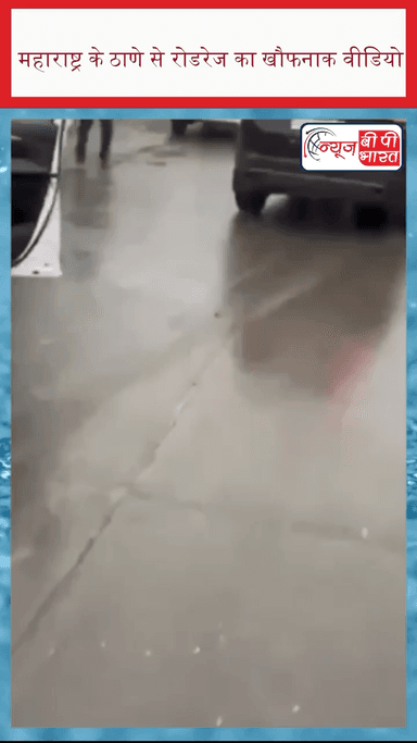 महाराष्ट्र के ठाणे से रोडरेज का खौफनाक वीडियो सामने आया है. #Maharashtra #RoadRage #SUV #HitAndRun #महाराष्ट्र #न्यूज़ #प्रेस