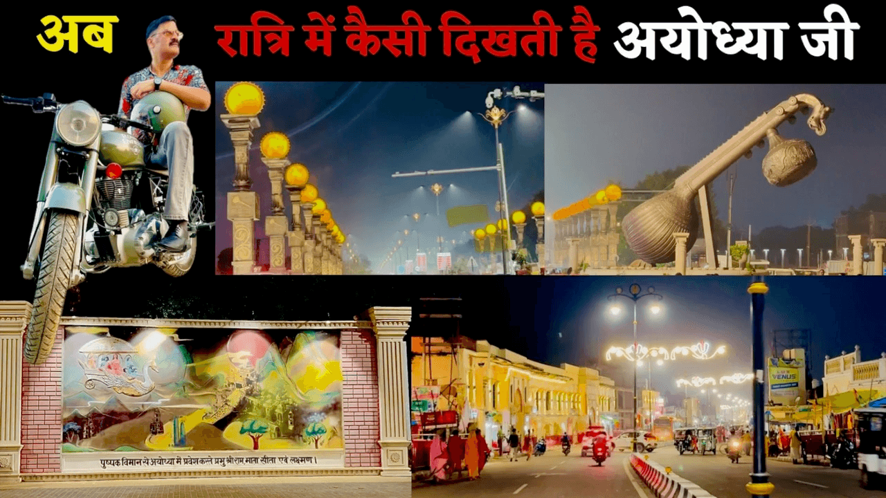 बदले हुए अयोध्या धाम का रात्रि भ्रमण दृश्य ,अद्भुत है #अयोध्या_धाम
 @ayodhya