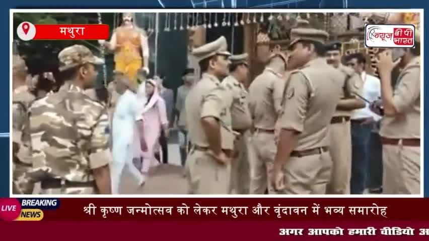 मथुरा:  श्री कृष्ण जन्मोत्सव को लेकर मथुरा और वृंदावन में भव्य समारोह 
#मथुरा  #श्री  #कृष्ण #जन्मोत्सव #वृंदावन #भक्त