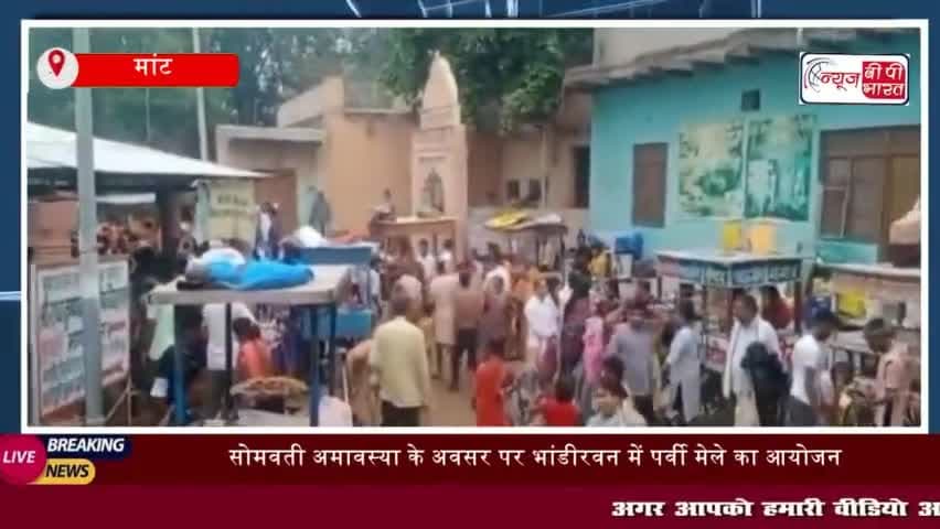 मांट: सोमवती अमावस्या के अवसर पर भांडीरवन में पर्वी मेले का आयोजन
#मांट #सोमवती #अमावस्या #अवसर #भांडीरवन #पर्वी