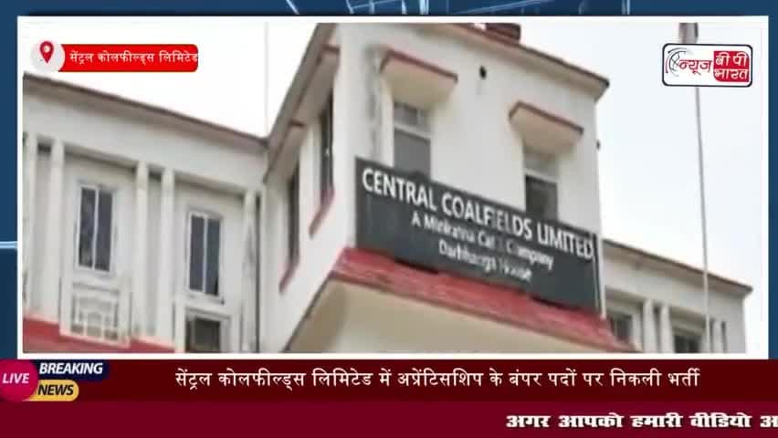 सेंट्रल कोलफील्ड्स लिमिटेड में अप्रेंटिसशिप के बंपर पदों पर निकली भर्ती
#सेंट्रल #कोलफील्ड्स #लिमिटेड #अप्रेंटिसशिप