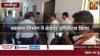 #khabarkaasar: स्वास्थ्य विभाग ने प्राईवेट हॉस्पिटल किया सीज @Up_CrimeAlertNews  #lock #gazipurnews #ucadigital