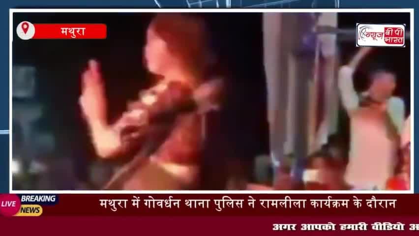मथुरा में रामलीला के मंच से अश्लील डांस का एक वीडियो सामने आया है। वीडियो 
#मथुरा #रामलीला #मंच #अश्लील #डांस