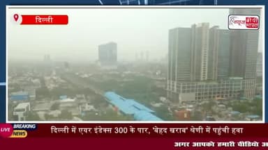 Delhi Pollution: दिल्ली में एयर इंडेक्स 300 के पार, 'बेहद खराब' श्रेणी 
#Delhi #Pollution #दिल्ली #एयर #इंडेक्स
