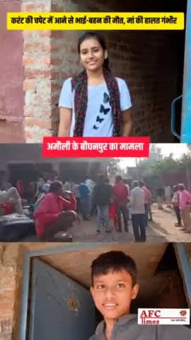 अमौली के बीघनपुर में बिजली के करंट से भाई-बहन की मौत #afctimes