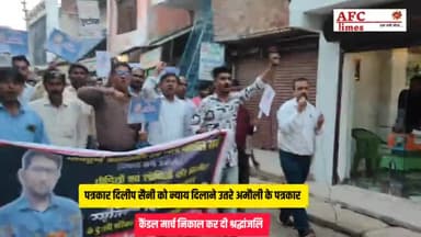 पत्रकार दिलीप सैनी को न्याय दिलाने के लिए उतरे अमौली के पत्रकार  #afctimes