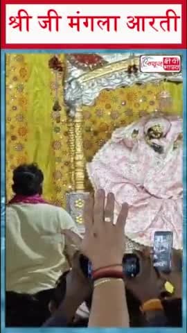 *💞🌹प्यारे प्यारे ‘प्रिया प्रियतम ’ की आज दिनांक 05/11/2024 की दिव्य मंगला आरती 💞🌹जय जय श्री राधे 🌹
#shriji #Mangla