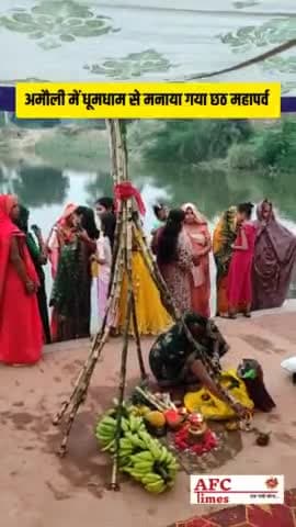 अमौली कस्बे में धूमधाम से मनाया गया छठ महापर्व #afctimes