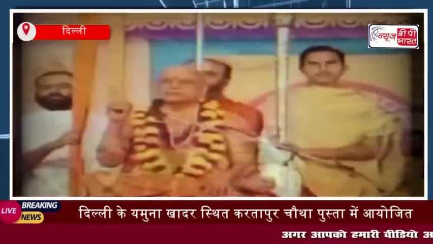 दिल्ली के यमुना खादर स्थित करतापुर चौथा पुस्ता में आयोजित ‘सनातन धर्म संसद’ 
#दिल्ली #यमुना #खादर #करतापुर #चौथा