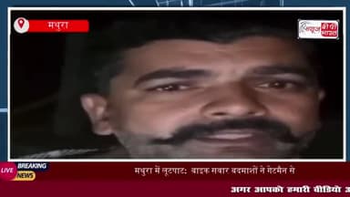मथुरा में लूटपाट:  बाइक सवार बदमाशों ने गेटमैन से 8 हजार रुपये और मोबाइल लूटे, जांच में जुटी पुलिस
#मथुरा #लूटपाट