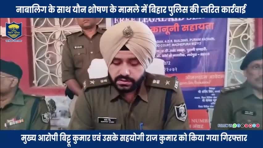नाबालिग_के_साथ_यौन_शोषण_के_मामले_में_#BiharPolice_ने_त्वरित_कार्रवाई_करते_हुए.......