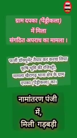 खैरागढ़: #पेंड्रिकला:– कृषि भूमि का फर्जी डॉक्यूमेंट तैयार कर करवा दिया रजिस्ट्री मामला दपका खैरागढ़ का।