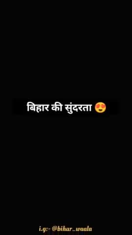 बिहार की सुंदरता 😍
#bihar #aesthetic #beautiful