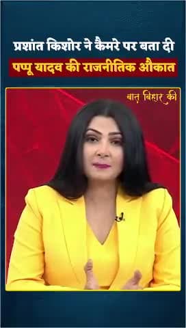 पप्पू यादव की राजनीतिक औकात क्या है? प्रशांत किशोर ने खोल दी पोल
#jansuraaj #bpsc #reexam #prashantkishor #bihar #news #