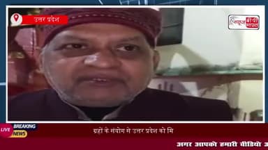 ग्रहों के संयोग से उत्तर प्रदेश को मिल सकता है नया मुकाम, यूपी के नेताओं के लिए भविष्यवाणी
#ग्रहों #संयोग