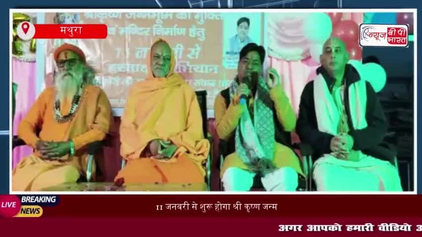 11 जनवरी से शुरू होगा श्री कृष्ण जन्म भूमि मुक्ति आंदोलन, 17 जनवरी को महाकुंभ में होगी औपचारिक घोषणा
#11जनवरी
