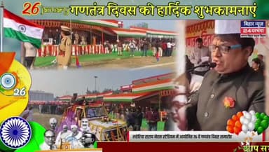 लहेरिया सराय नेहरू स्टेडियम में आयोजित 76 वें गणतंत्र दिवस समारोह #happyrepublicday2025  #biharnews24darbhanga