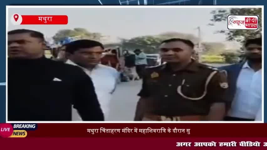 मथुरा चिंताहरण मंदिर में महाशिवरात्रि के दौरान सुरक्षा व्यवस्था मजबूत, श्रद्धालुओं के लिए विशेष इंतजाम
#मथुरा #चिंताहरण